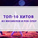 Хиты из мюзиклов и рок-опер: 10 знаковых номеров, которые стоит послушать Топ-10 хитов из мюзиклов и рок-опер