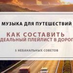 Музыка для путешествий: 5 небанальных советов, как составить идеальный плейлист в дорогу