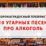 Сорокаградусный плейлист: лучшие песни про алкоголь