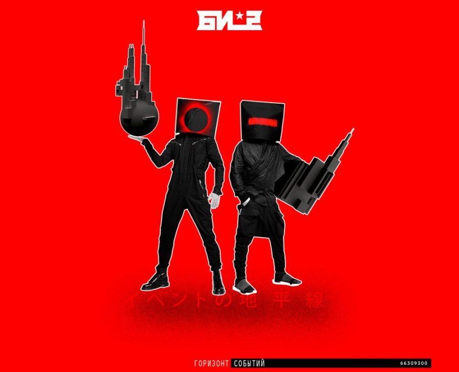 Альбом Би-2 – "Горизонт событий": рецензия