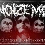 Новый клип Noize MC – Коррозия хип-хопа высмеял стереотипы культуры Новый клип Noize MC – Коррозия хип-хопа высмеял стереотипы культуры