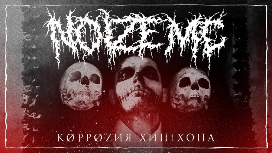 Новый клип Noize MC – Коррозия хип-хопа высмеял стереотипы культуры