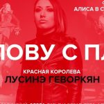 Саундтрек к ледовому шоу «Алиса в Стране чудес»: Лусинэ Геворкян – Песня Красной королевы Саундтрек к ледовому шоу «Алиса в Стране чудес»: Лусинэ Геворкян – Песня Красной королевы
