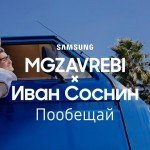 Новый клип Mgzavrebi – Пообещай рассказал нам о вечной молодости