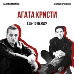 Сингл Агата Кристи – Где-то между