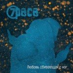 Новый клип 7Раса — Любовь, сбивающая с ног