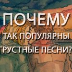 Почему так популярны грустные песни: результаты британского исследования Почему так популярны грустные песни: результаты британского исследования
