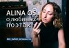 Выбор музыкантов: Alina Os о любимых поэтах