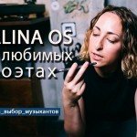 Выбор музыкантов: Alina Os о любимых поэтах