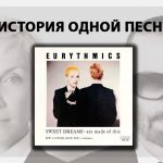 Слушать сингл Eurythmics - Sweet Dreams (Are Made Of This):