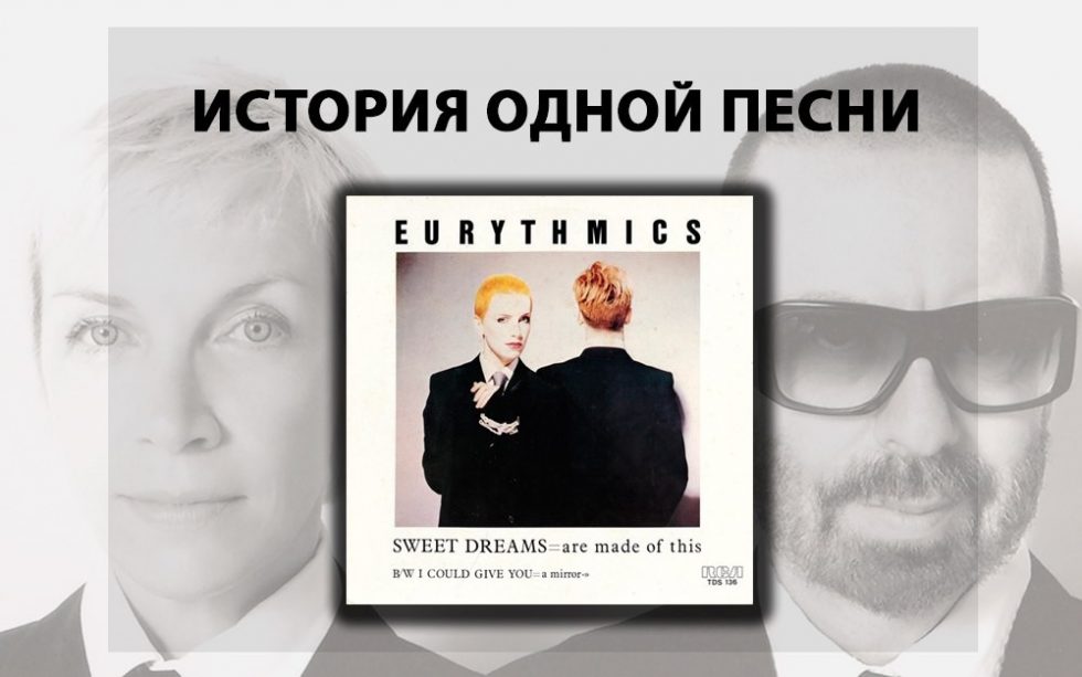 This dreams песня. Группа Eurythmics. Sweet Dreams are made of this Eurythmics. Eurythmics "Sweet Dreams". Eurythmics - Sweet Dreams (are made of this) (1983).