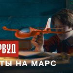 Новый клип Ундервуд — Ракеты на Марс: страсть к полетам и романтика неба