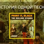 История одной песни: The Rolling Stones — Paint In Black История одной песни: The Rolling Stones - Paint In Black