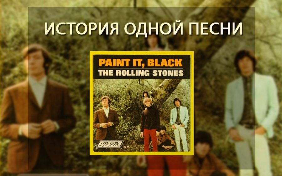 История одной песни: The Rolling Stones - Paint In Black