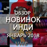 Обзор новинок января 2018 в жанре "инди"