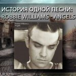 История одной песни: Robbie Williams - Angels