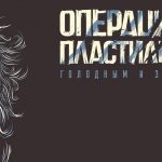 Слушать альбом «Голодным и злым» группы «Операция Пластилин»: рецензия