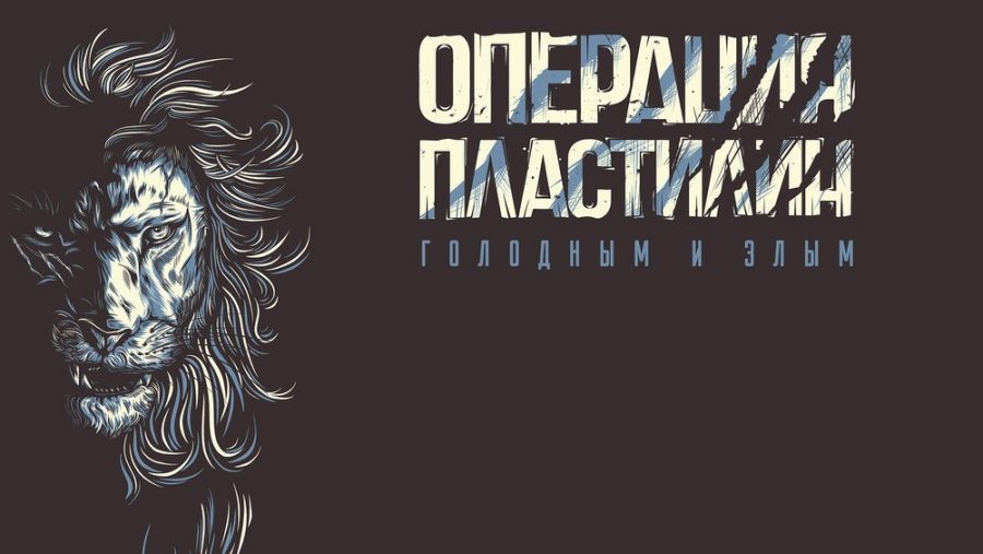 Слушать альбом «Голодным и злым» группы «Операция Пластилин»: рецензия