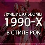 От Aerosmith до Oasis: вспоминаем лучшие альбомы 1990-х в стиле рок От Aerosmith до Oasis: вспоминаем лучшие альбомы 1990-х в стиле рок