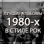 Лучшие альбомы 1980-х в стиле «рок»: