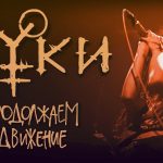 Клип Нуки - Продолжаем Движение