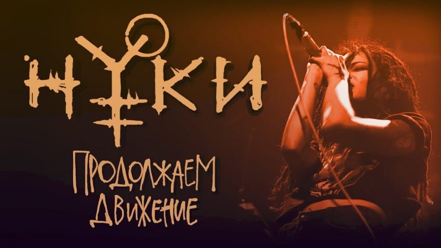 Клип Нуки - Продолжаем Движение