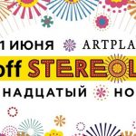 Новые участники фестиваля Stereoleto 2018 Новые участники фестиваля Stereoleto 2018