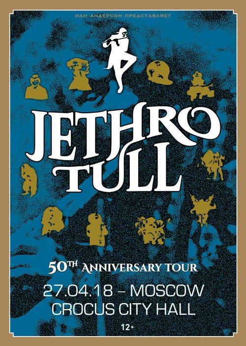 Концерт Jethro Tull 27 апреля