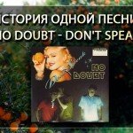 История одной песни: No Doubt - Don't Speak