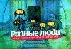 аукцион «Разные люди – Рок-музыканты помогают детям»