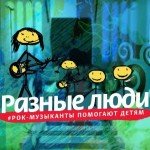 Где вдохновиться: аукцион «Разные люди – Рок-музыканты помогают детям» аукцион «Разные люди – Рок-музыканты помогают детям»