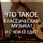 Что такое классическая музыка