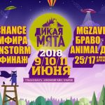 Фестиваль «Дикая мята-2018» объявил расписание и рассказал о готовящейся программе Фестиваль Дикая Мята 2018