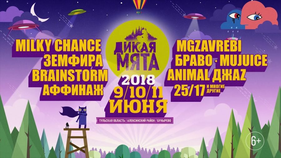 Фестиваль Дикая Мята 2018