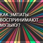 Как эмпаты воспринимают музыку? как эмпаты воспринимают музыку