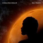 Новый сингл Creamscream – На Марс Creamscream – На Марс
