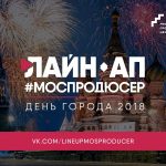 Музыкальный конкурс «Лайн-ап #Моспродюсер | День города 2018» Музыкальный конкурс «Лайн-ап #Моспродюсер | День города 2018»