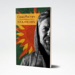 Почитать на досуге: книга Саши Растича «На качелях» Саша Растич в интервью: о дебютной книге "На качелях", неравнодушных людях и новом опыте