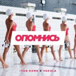 Клип Ivan Dorn — Опомнись