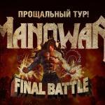 Амбассадор Manowar — звание, которое может получить каждый Амбассадор Manowar: конкурсное звание в рамках тура