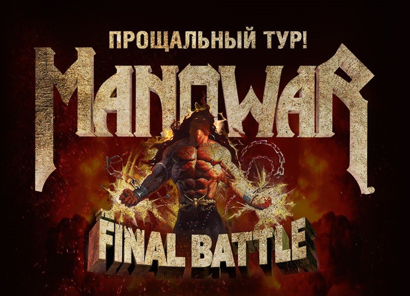 Амбассадор Manowar: конкурсное звание в рамках тура