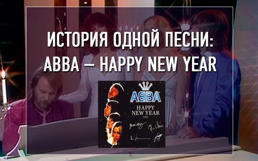 История одной песни: ABBA - Happy New Year