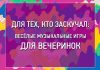 веселые музыкальные игры для вечеринок