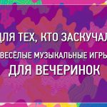 веселые музыкальные игры для вечеринок