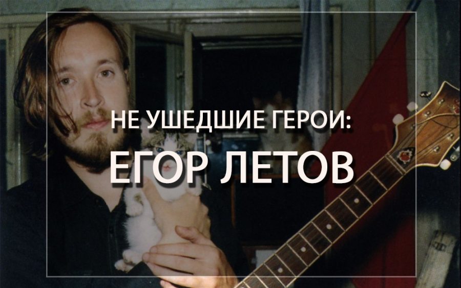 Не ушедшие герои: Егор Летов