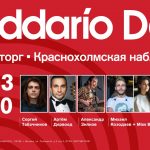 Куда сходить на выходных: D’Addario Day в Музторге Традиционный D'Addario Day в Музторге пройдет 31 марта 2019 года в Москве.