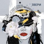 EP группы Звери – «У тебя в голове»