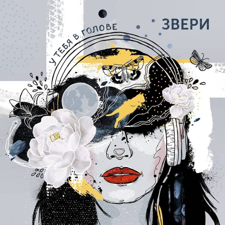 EP группы Звери – «У тебя в голове»
