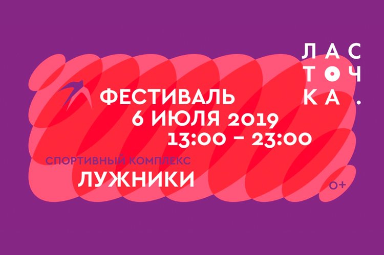 Фестиваль «Ласточка» в Москве