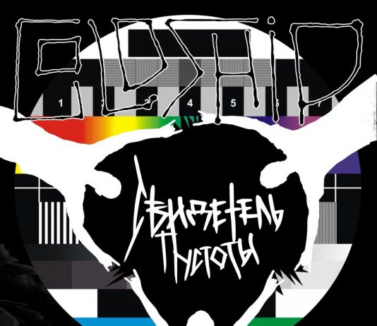 Сингл Goldship — Свидетель пустоты